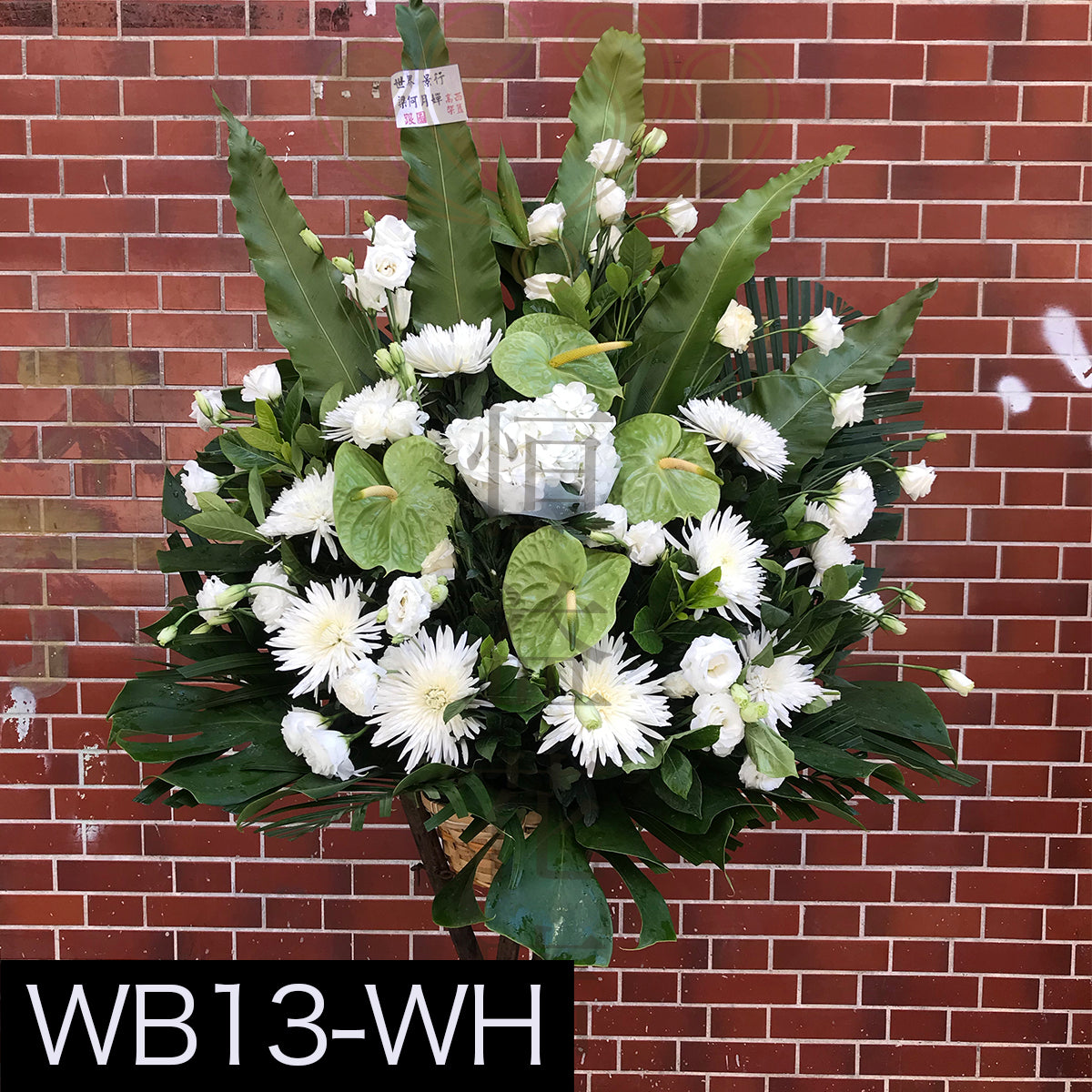 WB13-WH 花籃