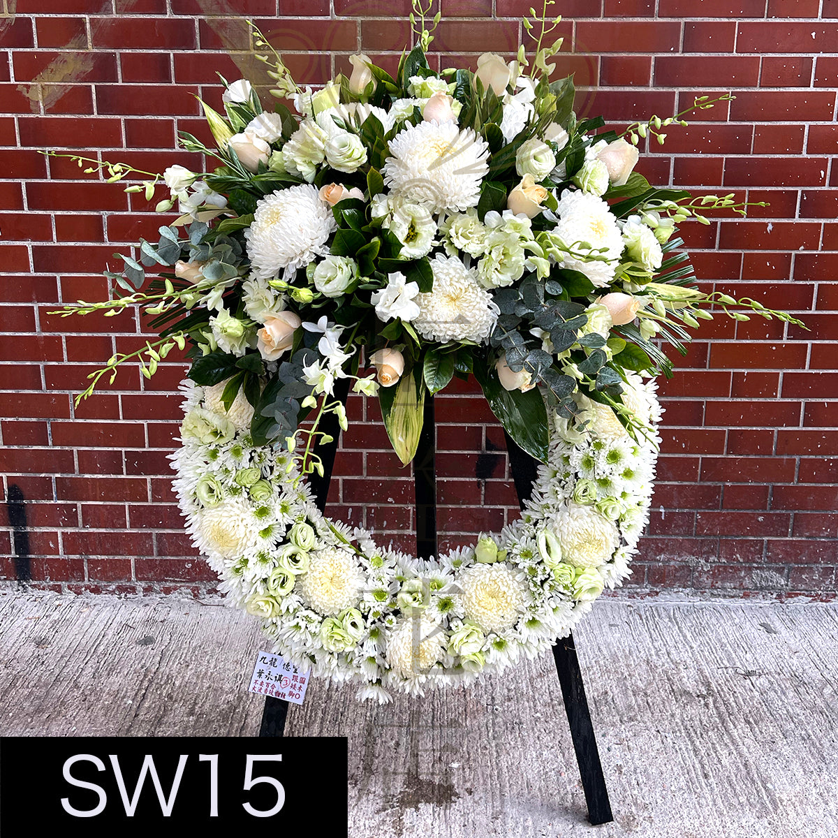 SW15 花圈