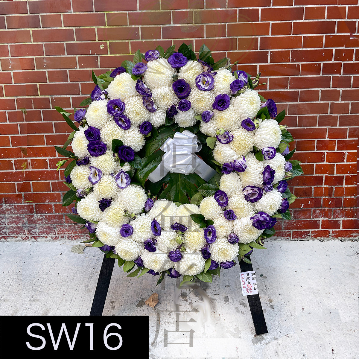 SW16 花圈