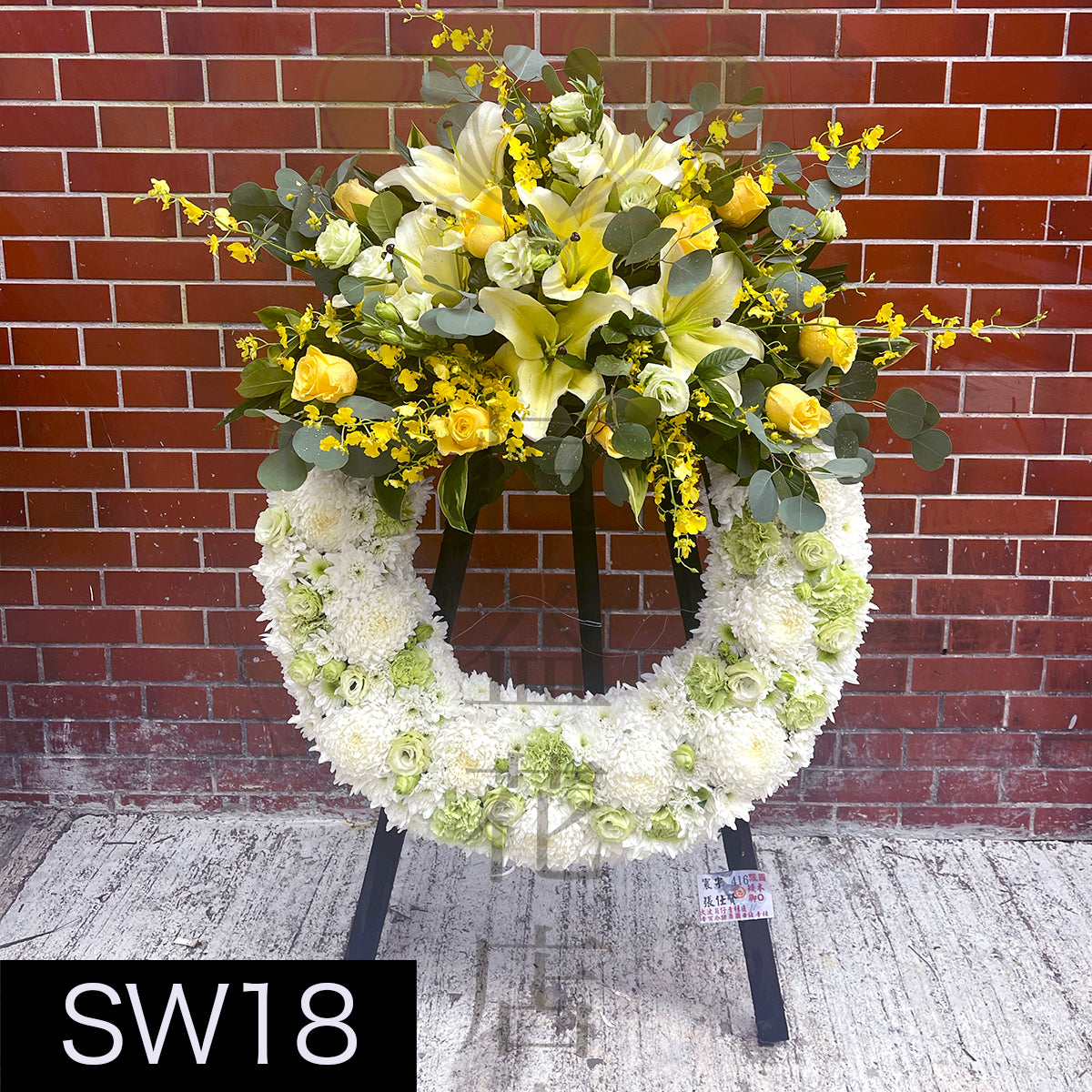 SW18 花圈